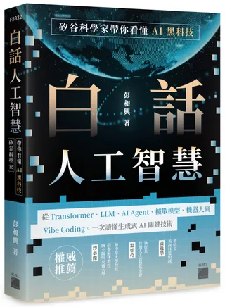 《白話人工智慧》書籍封面