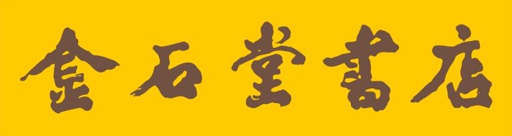 金石堂